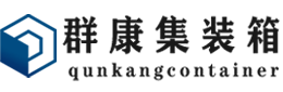 淇滨集装箱 - 淇滨二手集装箱 - 淇滨海运集装箱 - 群康集装箱服务有限公司